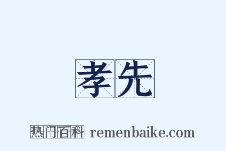 孝先是什么意思的图片